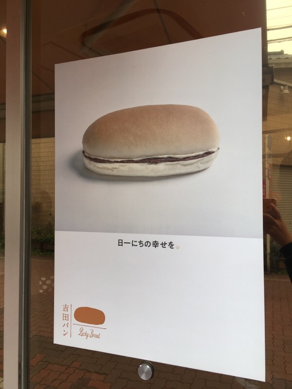 【コッペパン】あの有名な福田パンの味を継承したお店 吉田パン in 亀有(移転の情報アリ)