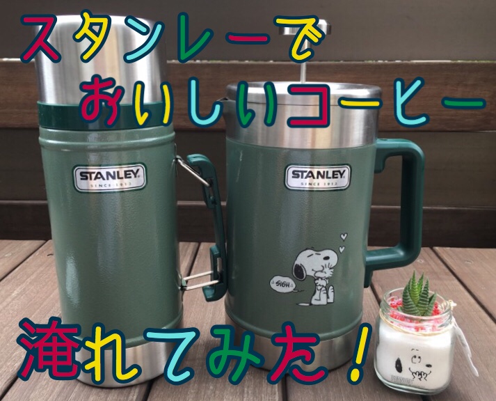 【パリピ向け】美味しいコーヒーを一度にたくさん作れる!キャンプでも大活活躍!STANLEY(スタンレー)真空フレンチプレス