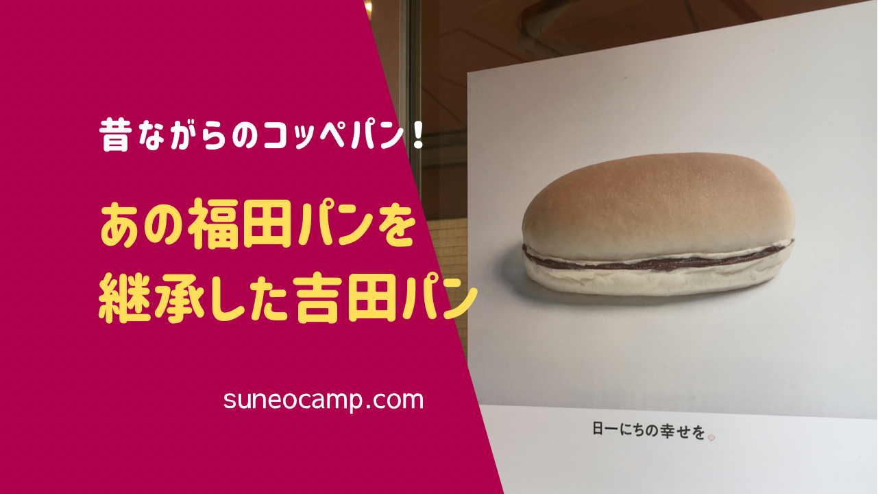 【吉田パン】昔ながらのコッペパンが食べられる！あの福田パンを継承した亀有のコッペパン