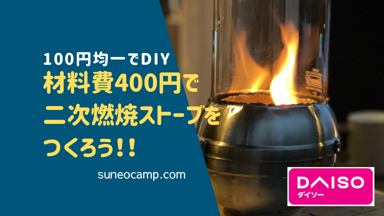 【DIY】材料費400円！100円均一の材料で二次燃焼ストーブを作ろう！