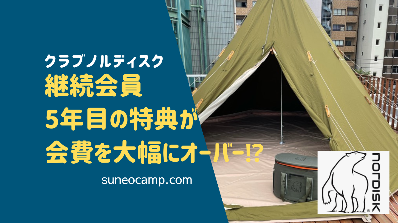 【年会費6万5千円】クラブノルディスク5年目の会員特典がお披露目！継続特典はあのテント！