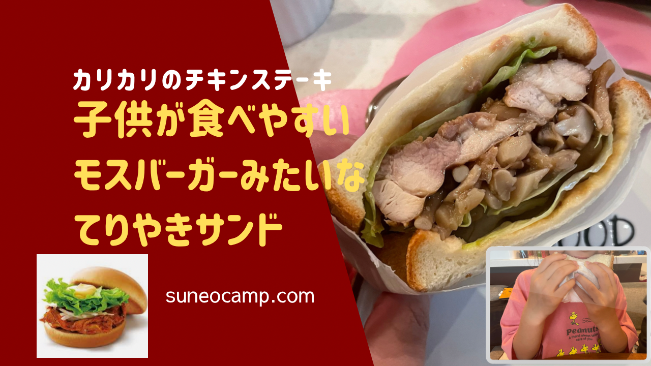 【キャンプ飯】カリカリジューシーな鶏もも肉のステーキ！子供も食べやすい照り焼きチキンサンドの作り方！
