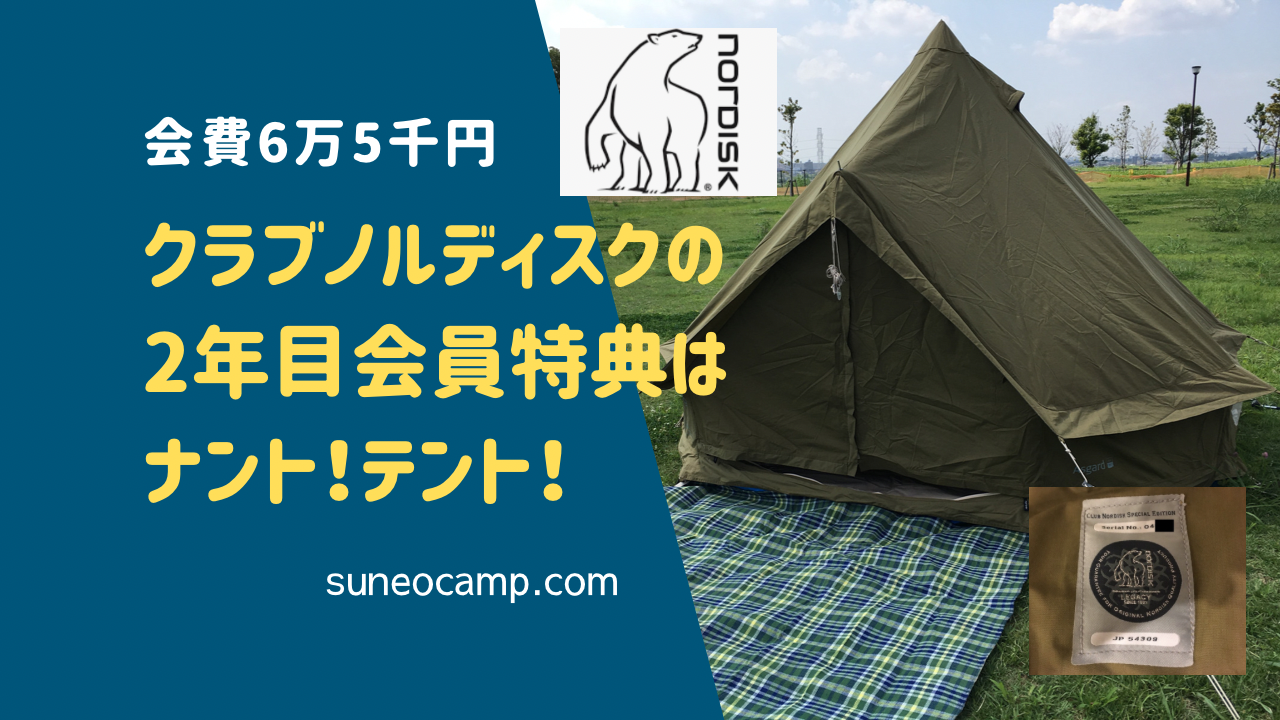 年会費6万5千円】クラブノルディスクの会員特典がスゴイ！会員2